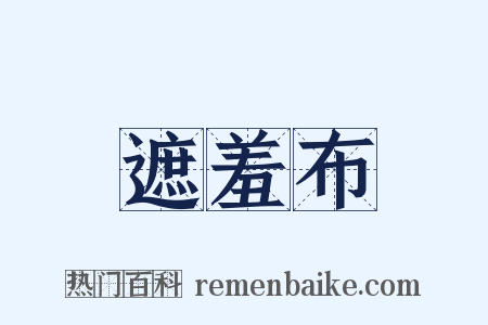 遮羞布是什么意思的图片